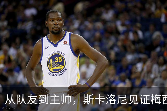 从队友到主帅，斯卡洛尼见证梅西的辉煌与告别