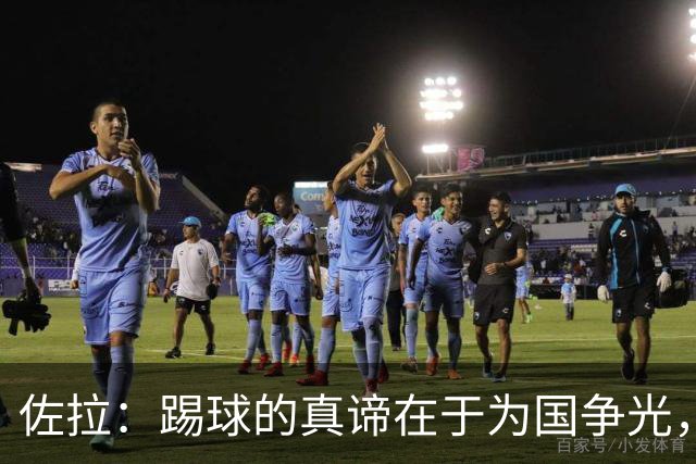 佐拉：踢球的真谛在于为国争光，如今欧冠占据了球员心智