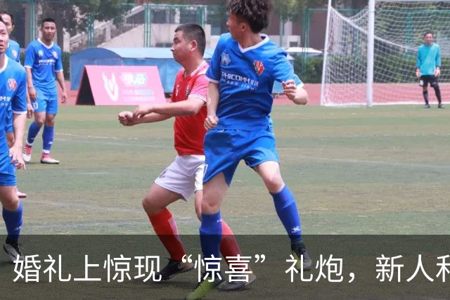 婚礼上惊现“惊喜”礼炮，新人和婚庆店的反应掀起风波