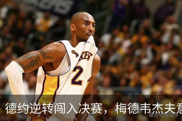 德约逆转闯入决赛，梅德韦杰夫意外判负；中国小将孙心然不敌高芙