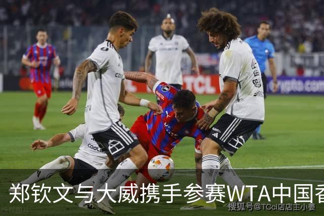 郑钦文与大威携手参赛WTA中国香港公开赛