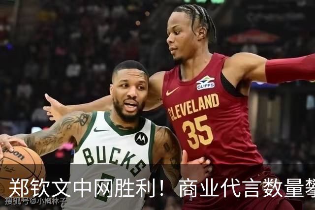 郑钦文中网胜利！商业代言数量攀升，收入追平李娜